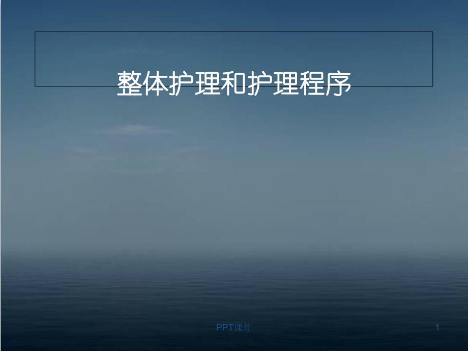 整体护理和护理程序-课件.ppt_第1页