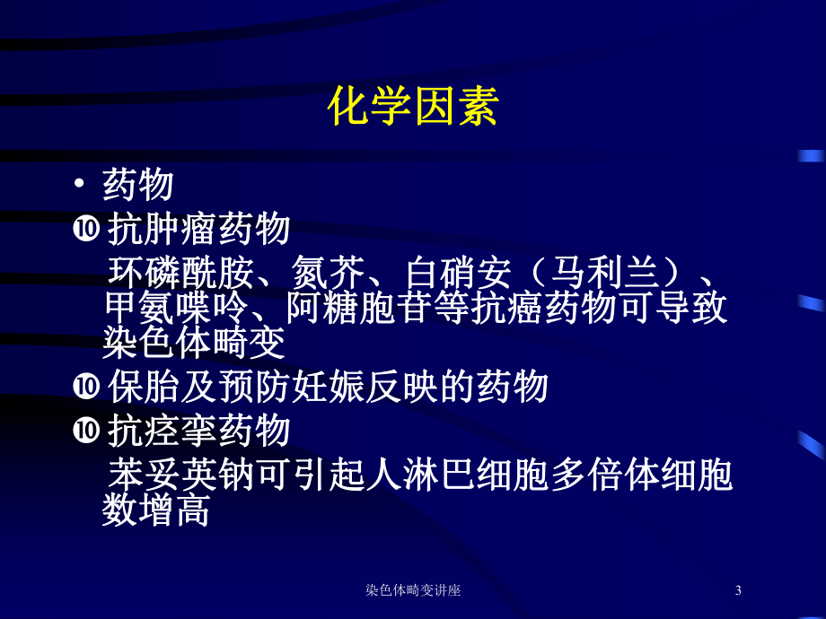 染色体畸变讲座培训课件.ppt_第3页