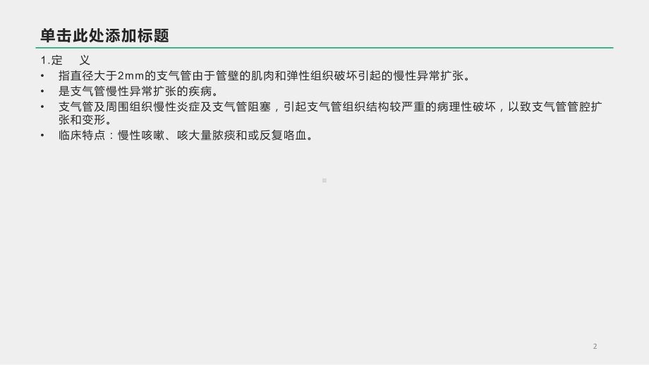 支气管扩张合并咯血护理查房教学课件.ppt_第2页