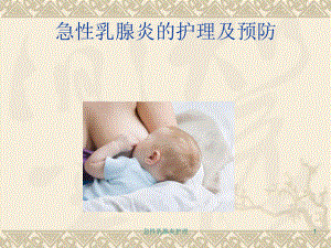 急性乳腺炎护理课件.ppt