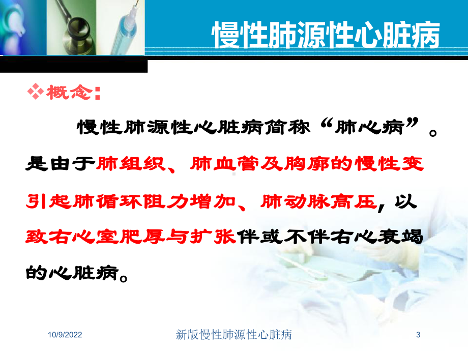 新版慢性肺源性心脏病培训课件.ppt_第3页