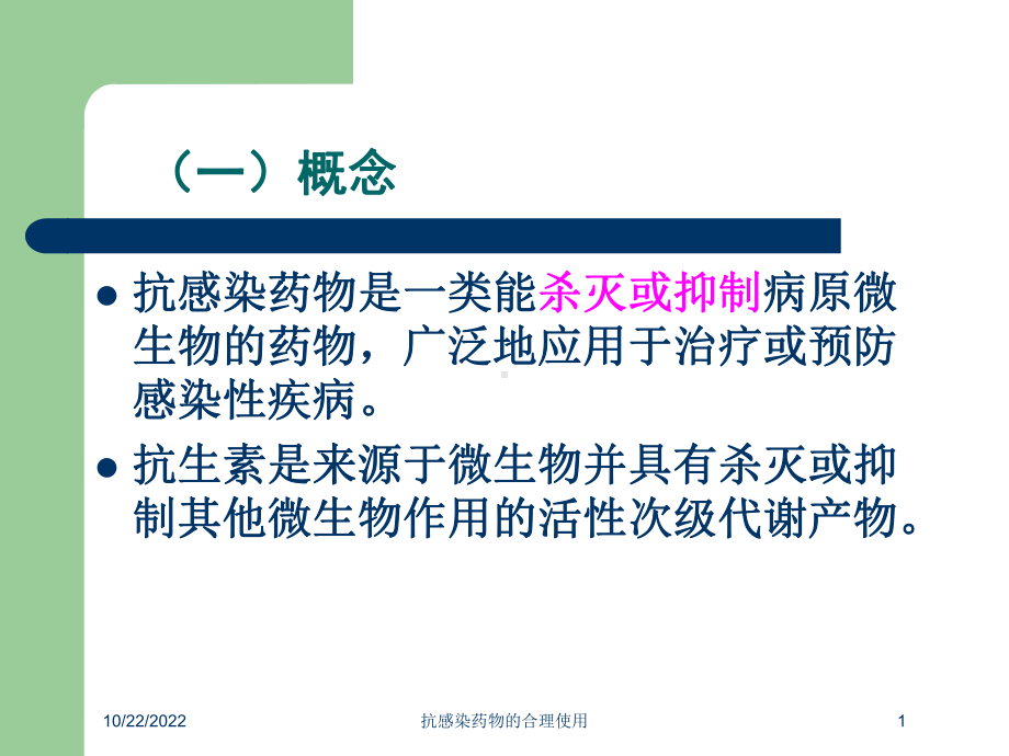 抗感染药物的合理使用培训课件.ppt_第1页