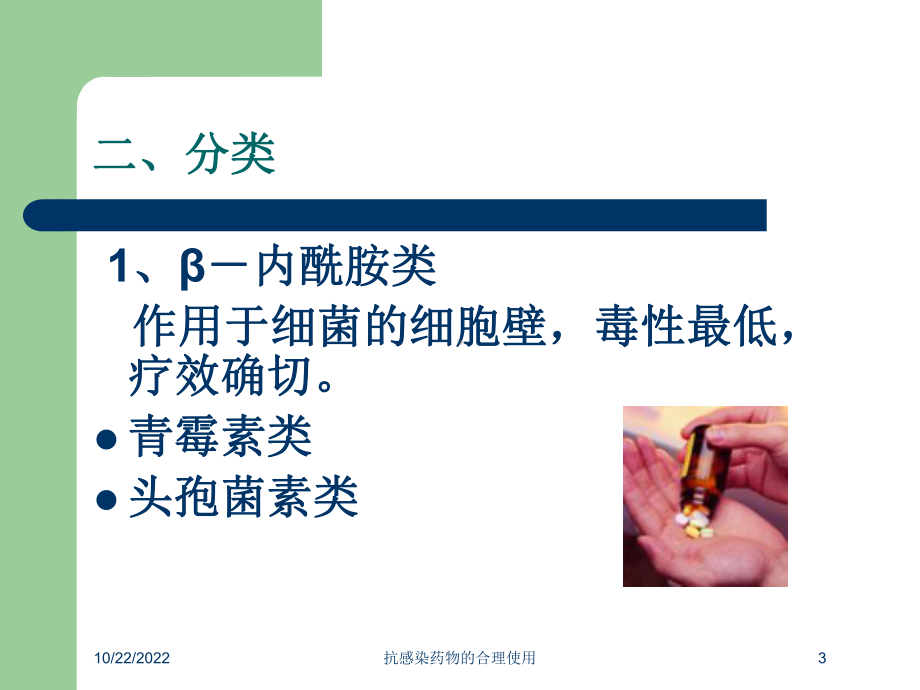 抗感染药物的合理使用培训课件.ppt_第3页