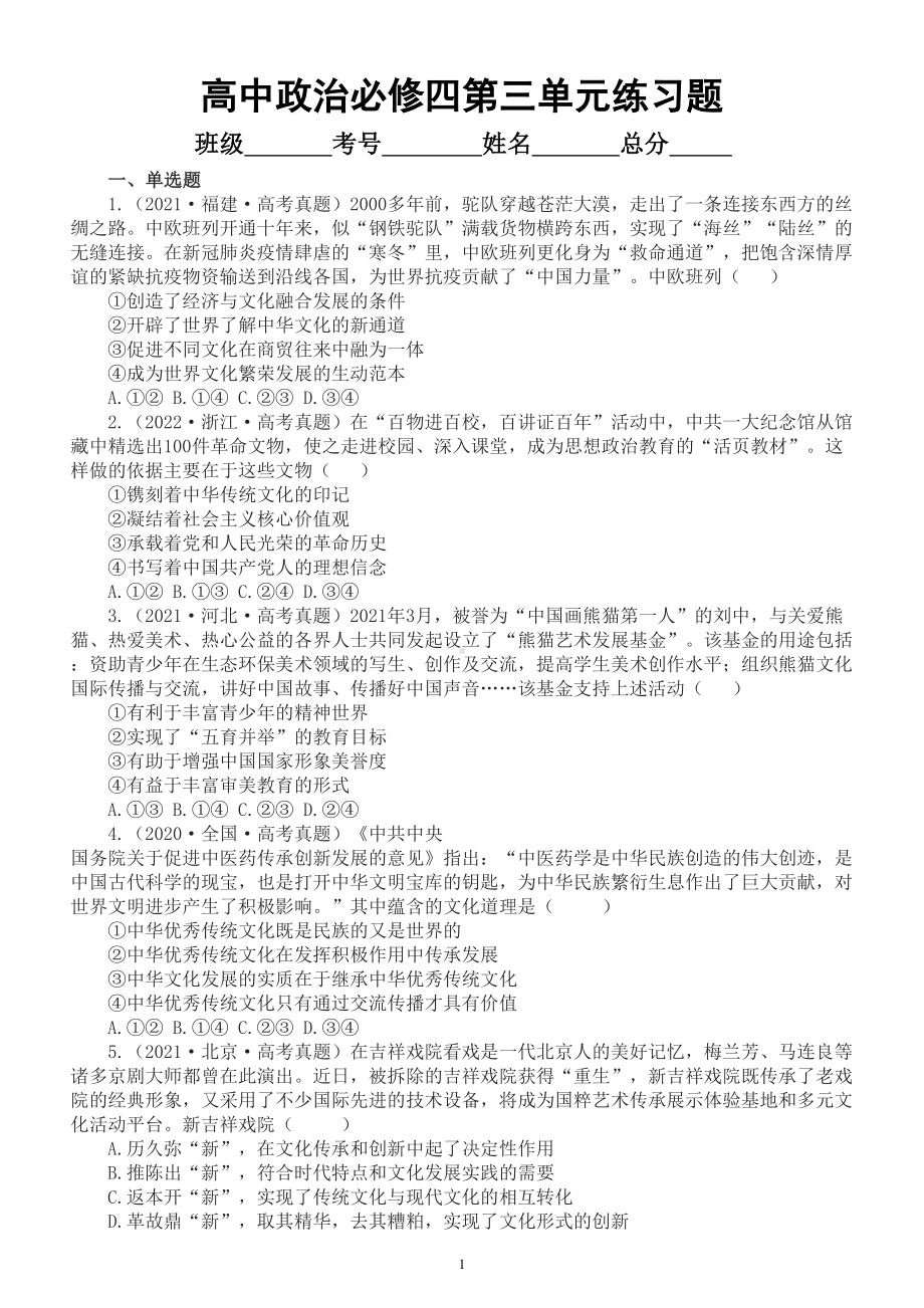 高中政治部编版必修四第三单元《文化传承与文化创新》练习题（2020-2022新高考真题附参考答案）.doc_第1页