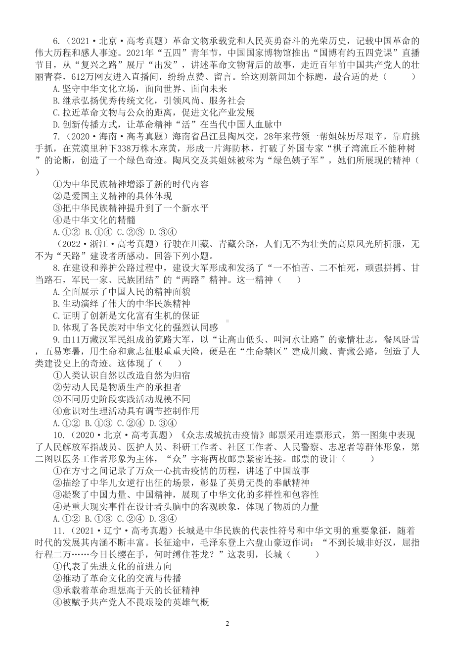 高中政治部编版必修四第三单元《文化传承与文化创新》练习题（2020-2022新高考真题附参考答案）.doc_第2页