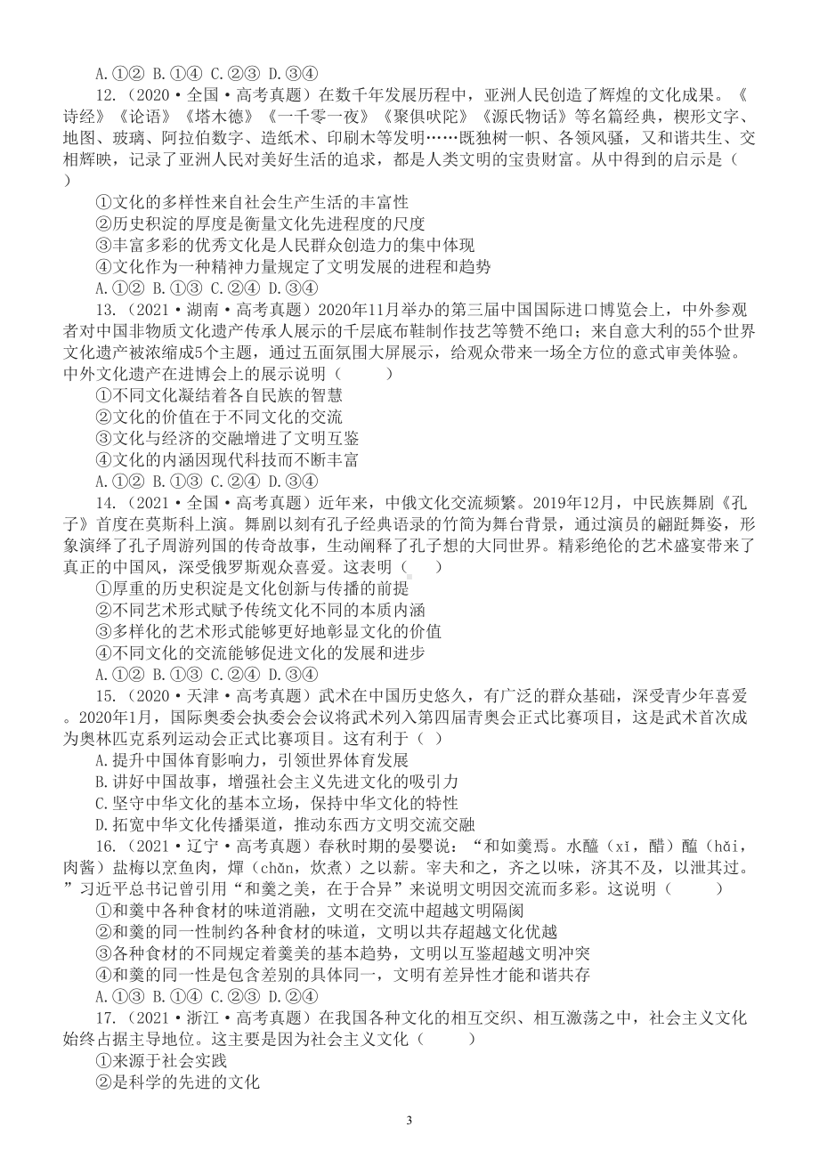 高中政治部编版必修四第三单元《文化传承与文化创新》练习题（2020-2022新高考真题附参考答案）.doc_第3页