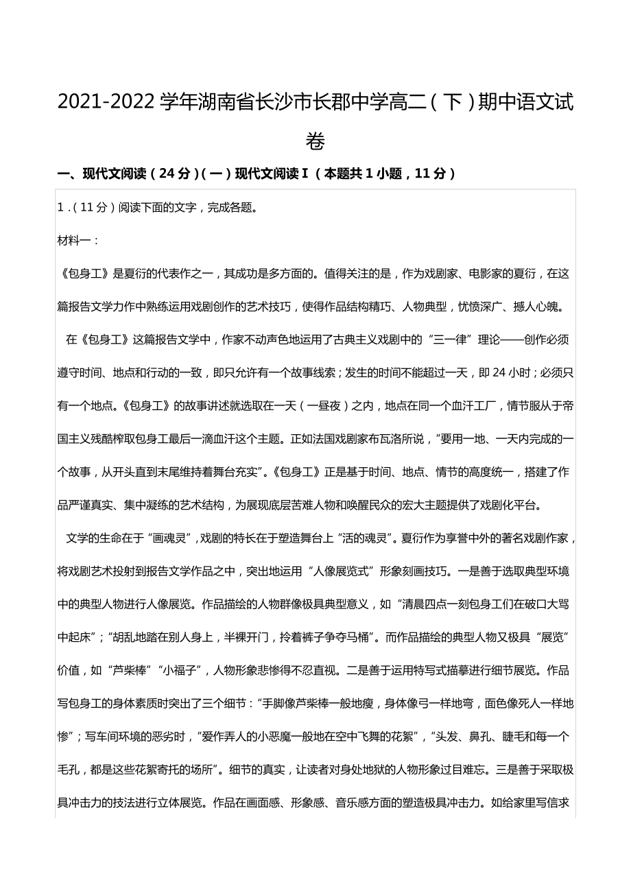 2021-2022学年湖南省长沙市长郡中 高二（下）期中语文试卷.docx_第1页