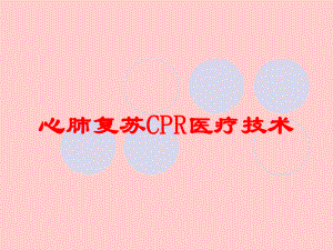 心肺复苏CPR医疗技术培训课件.ppt