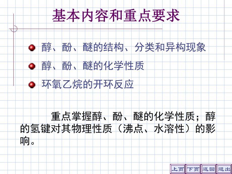 有机化学-醇酚醚课件.ppt_第2页