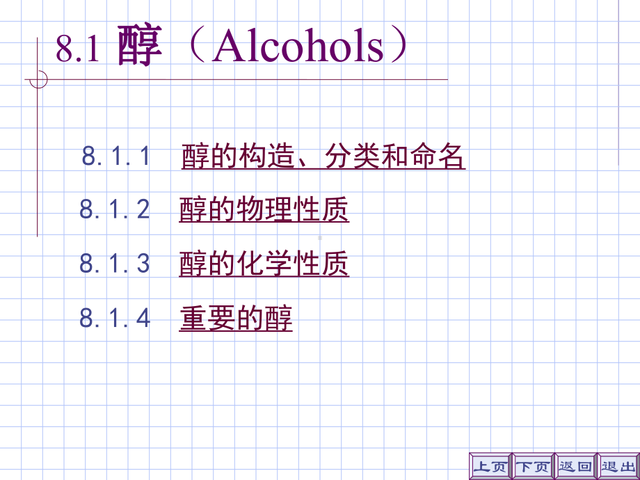 有机化学-醇酚醚课件.ppt_第3页