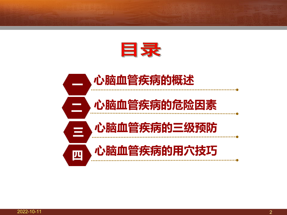 心脑血管疾病的中医艾灸保健-课件.ppt_第2页