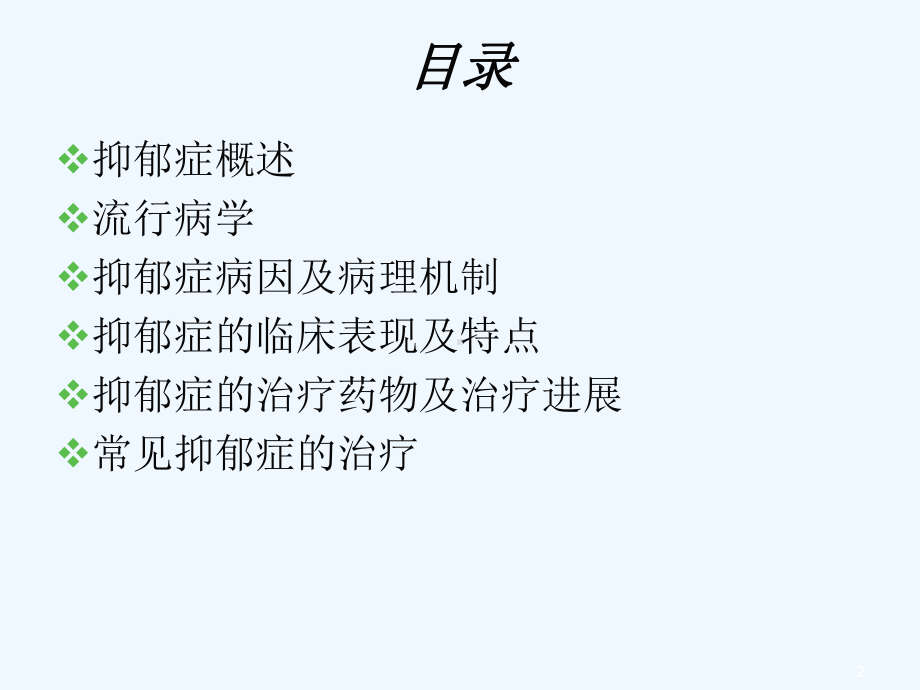 抑郁症与其药物治疗课件.ppt_第2页