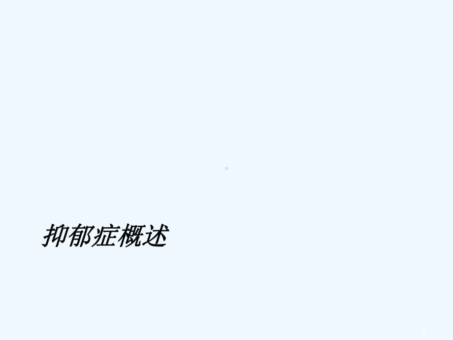 抑郁症与其药物治疗课件.ppt_第3页