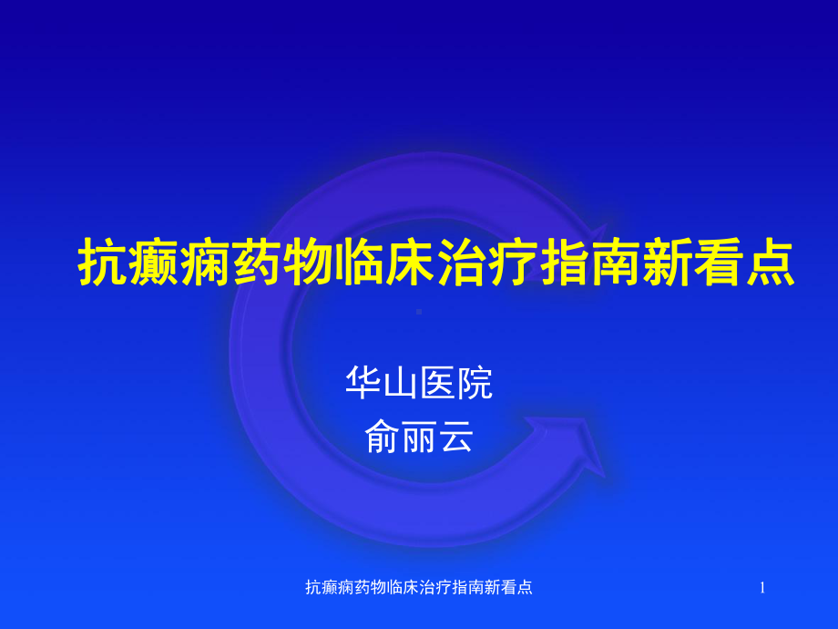 抗癫痫药物临床治疗指南新看点课件.ppt_第1页