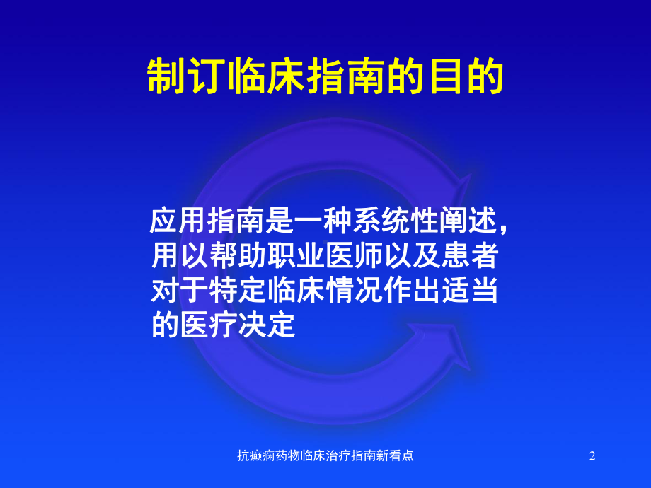 抗癫痫药物临床治疗指南新看点课件.ppt_第2页