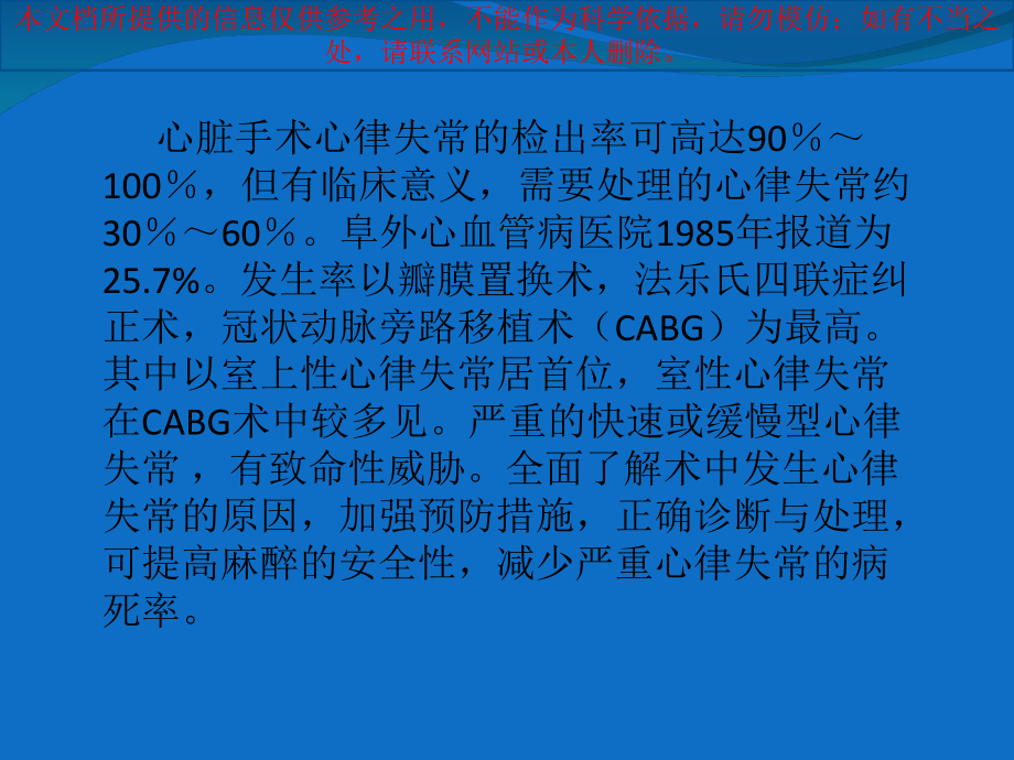 心脏手术复跳后常见心律失常的处置培训课件.ppt_第1页