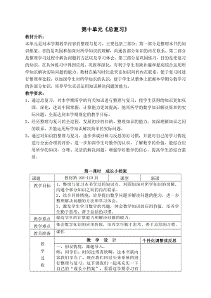 人教版三年级数学上册第10单元《总复习》教材分析及全部教案（共含2课时）.doc