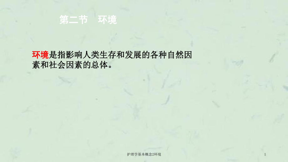 护理学基本概念2环境课件.ppt_第1页