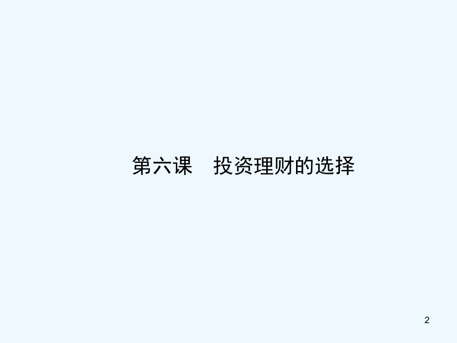 投资理财的选择-课件.ppt_第2页