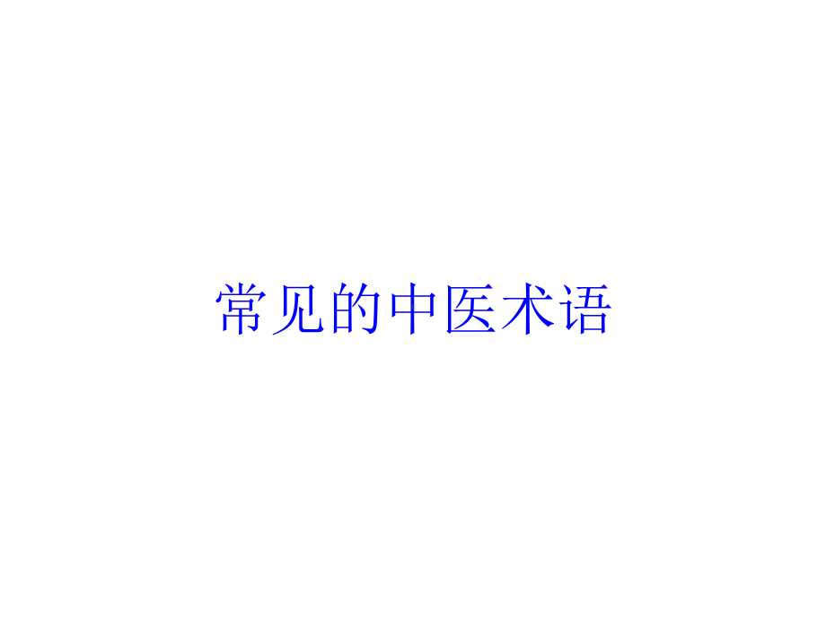 常见的中医术语培训课件.ppt_第1页