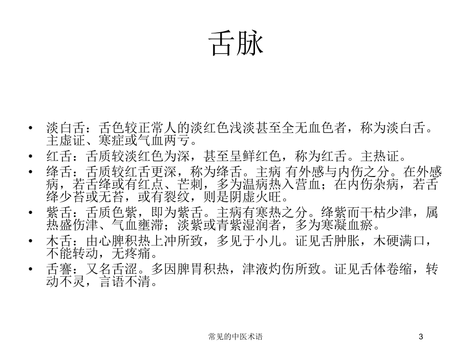 常见的中医术语培训课件.ppt_第3页