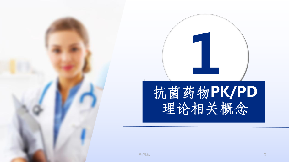 抗菌药物PKPD理论临床应用专家共识课件.ppt_第3页