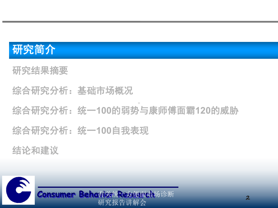 有关统一方便面市场诊断研究报告讲解会培训课件.ppt_第2页