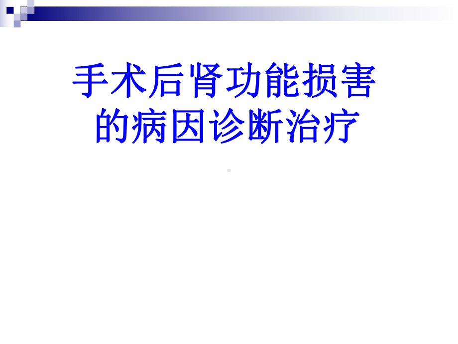 手术后肾功能损害的病因诊断治疗课件-2.pptx_第1页