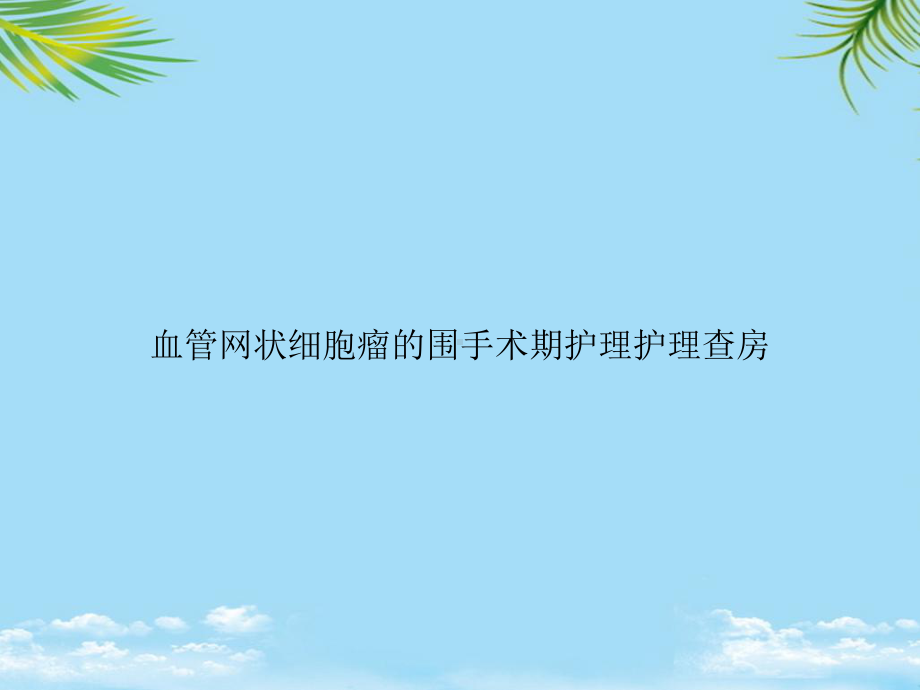 教培用血管网状细胞瘤的围手术期护理护理查房课件.ppt_第1页