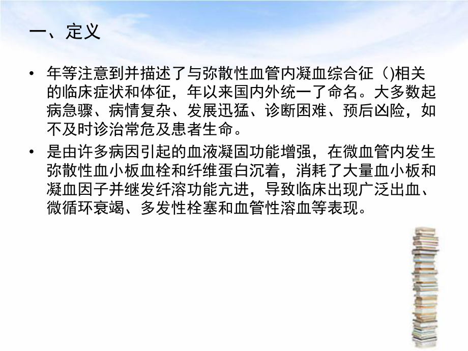 弥漫性血管内凝血DIC课件.ppt_第2页