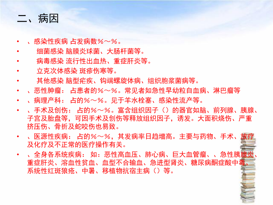 弥漫性血管内凝血DIC课件.ppt_第3页