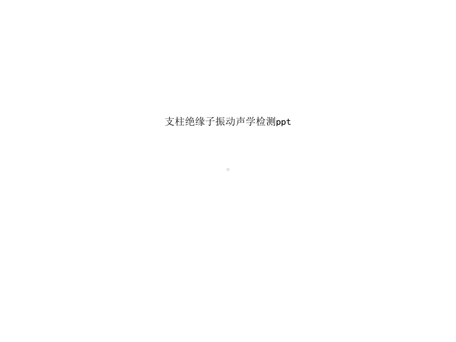 支柱绝缘子振动声学检测课件.ppt_第1页