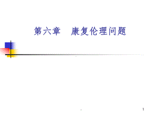 康复伦理问题课件.ppt