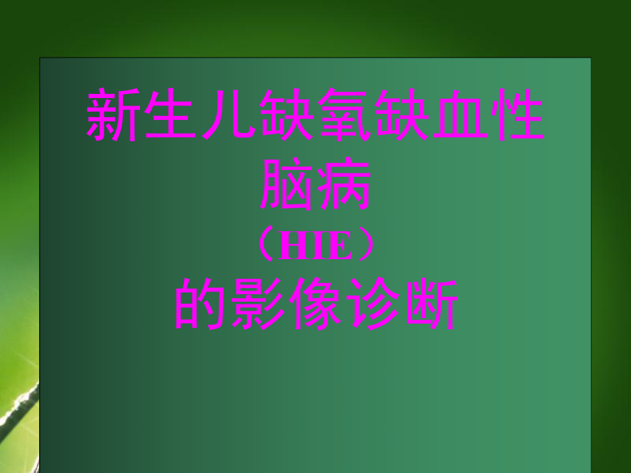 新生儿缺氧缺血性脑病的影像诊断优质课件.ppt_第1页