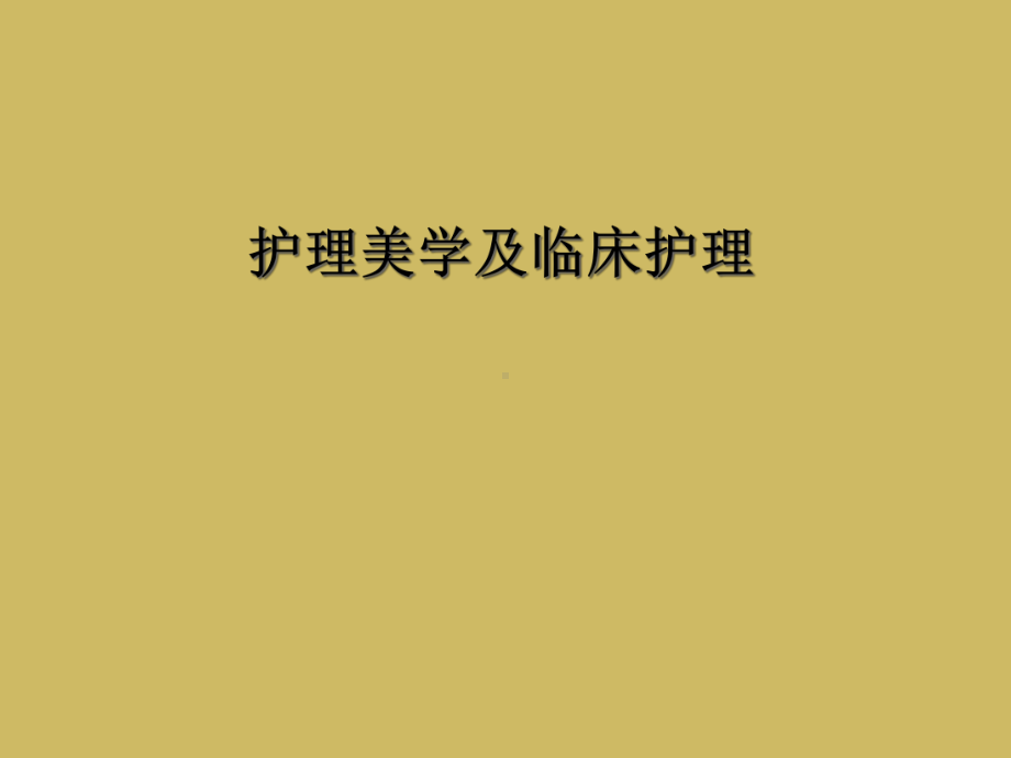 护理美学及临床护理课件.ppt_第1页