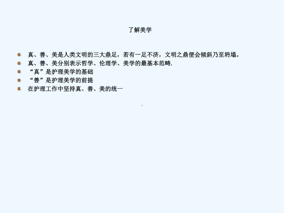 护理美学及临床护理课件.ppt_第3页