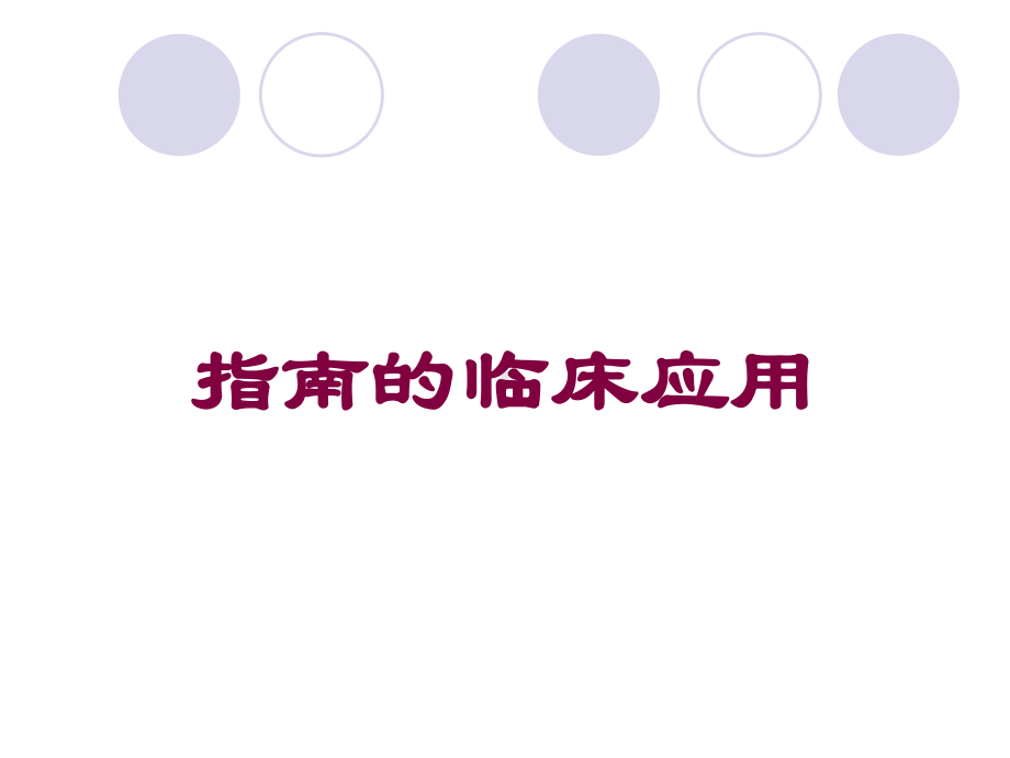 指南的临床应用培训课件.ppt_第1页