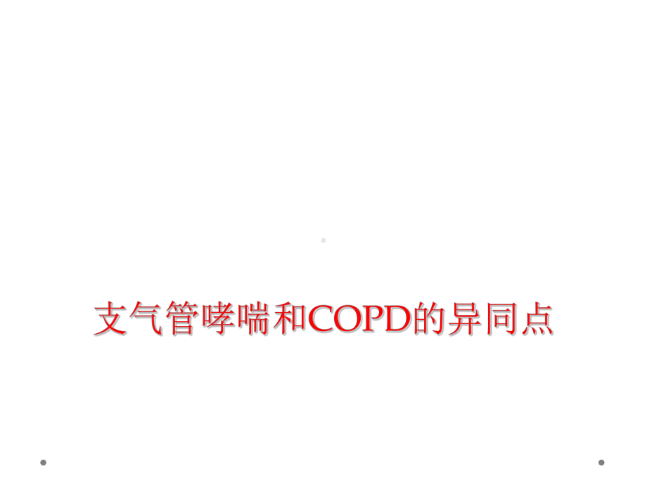 支气管哮喘和COPD的异同点课件.ppt_第1页