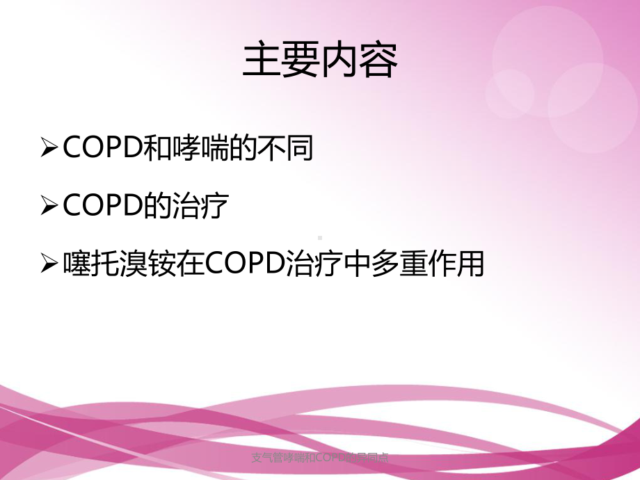 支气管哮喘和COPD的异同点课件.ppt_第2页