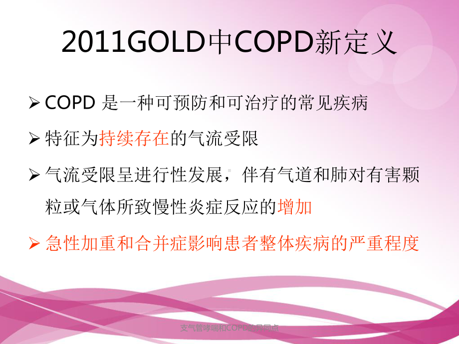 支气管哮喘和COPD的异同点课件.ppt_第3页