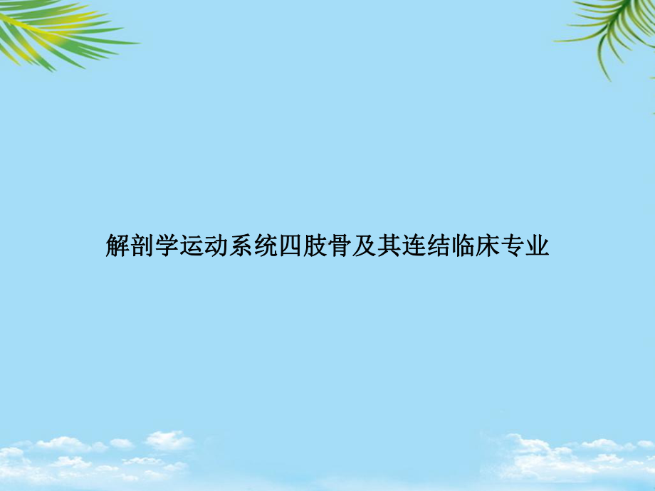 教培用解剖学运动系统四肢骨及其连结临床专业课件.ppt_第1页