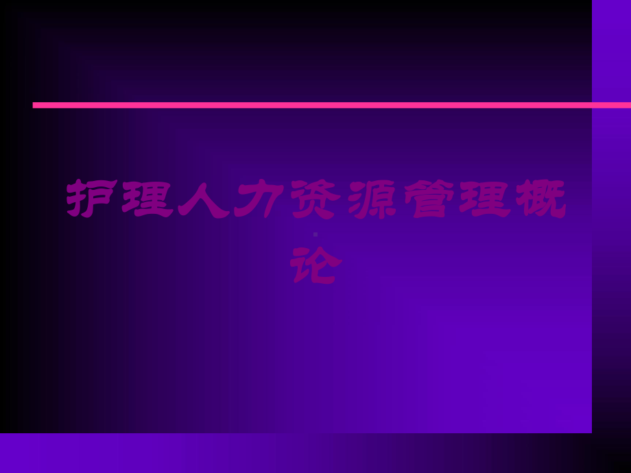 护理人力资源管理概论培训课件.ppt_第1页