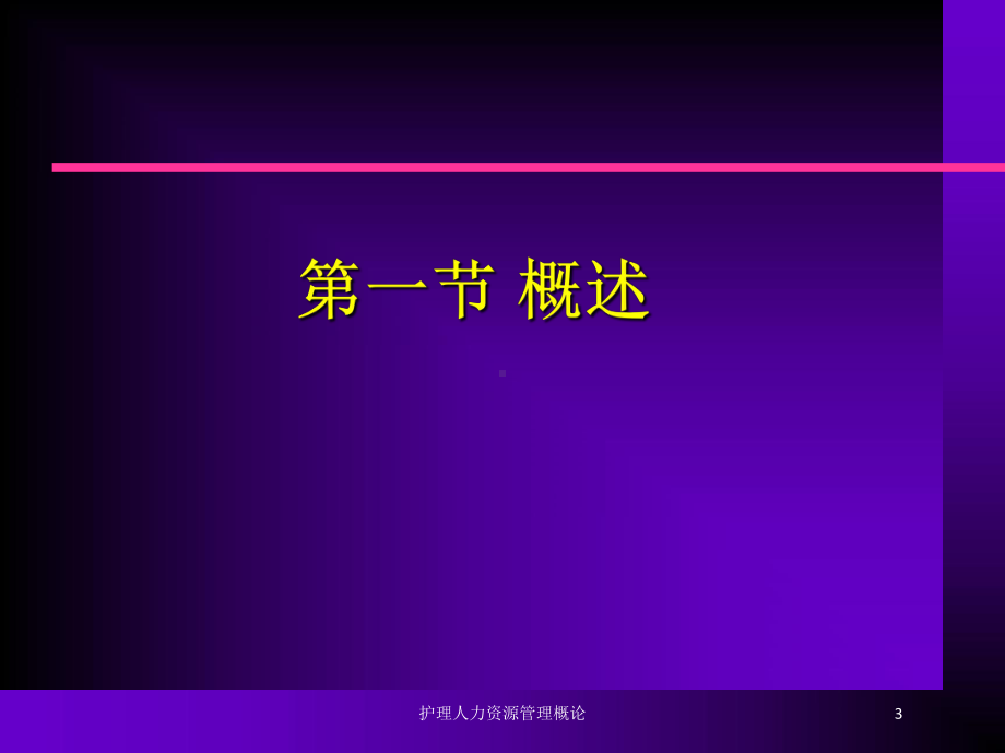 护理人力资源管理概论培训课件.ppt_第3页