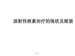 放射性核素治疗的现状及展望课件-2.ppt