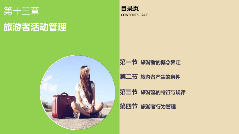 旅游管理学-第13章课件.ppt_第2页