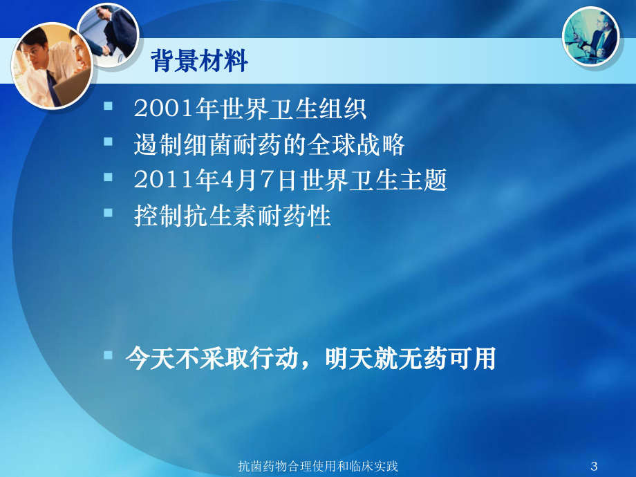 抗菌药物合理使用和临床实践培训课件.ppt_第3页