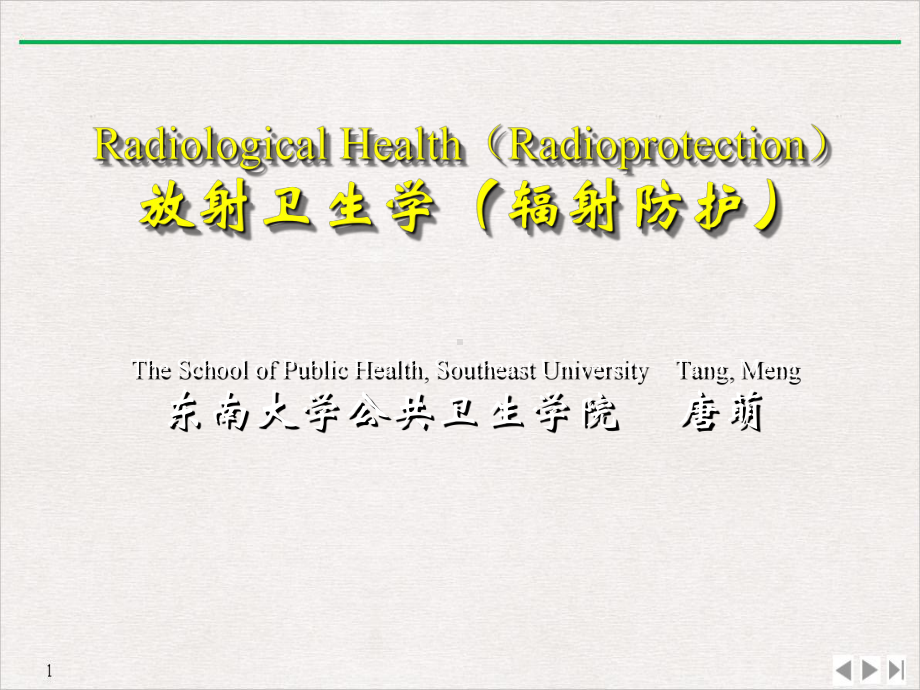 核医学与放射防护的基础知识课件.ppt_第1页