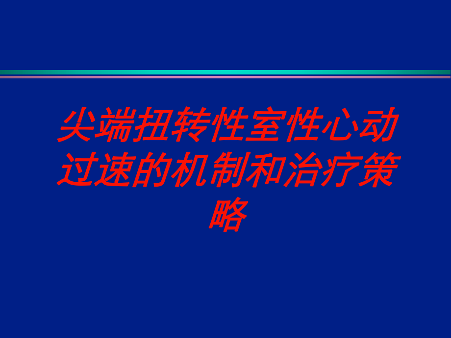 尖端扭转性室性心动过速的机制和治疗策略培训课件.ppt_第1页