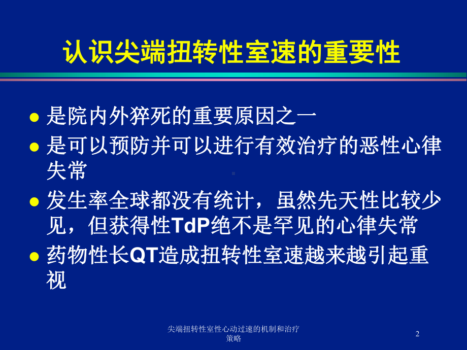 尖端扭转性室性心动过速的机制和治疗策略培训课件.ppt_第2页