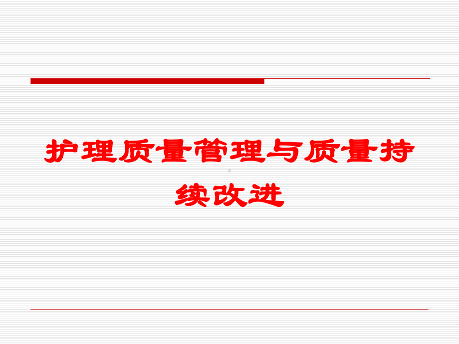 护理质量管理与质量持续改进培训课件.ppt_第1页